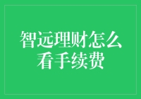 智远理财怎么看手续费？——手续费那些事儿！