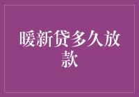 暖新贷放款速度解析：为您揭开通途之门