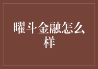 曜斗金融怎么样？我来给你斗个明白！