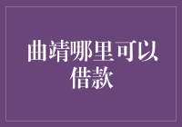 曲靖哪里可以借款？一场找寻钱路的奇幻之旅