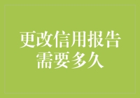 信用报告修改流程及其所需时间解析