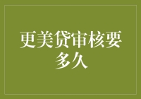 更美贷审核要多久？比你家猫等鱼还慢，可能还要等个周末！