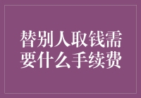 为什么替别人取钱需要一个手续费？