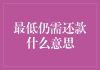 最低还款额是个啥？还了它就真能让我安心睡觉吗？