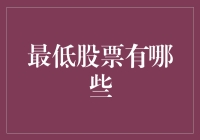 股市中的绝世珍宝——盘点那些你可能漏掉的最低股票