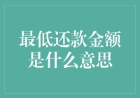 信用卡最低还款金额：借贷的灵活之门