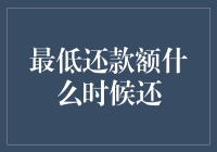 信用卡最低还款额：何时为最佳还款时机？