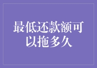 最低还款额还款策略：风险与益处探讨