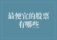 2023年最值得投资的便宜股票：把握机遇，获取丰厚回报