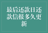 最后还款日还款，信用报告何时更新？