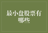 这个股市新手的选股策略：寻找最小盘的股票，让别人羡慕嫉妒恨！