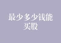 投资新手必看！最低多少钱就能开启股市财富之旅？