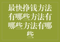 最速赚钱指南：你真的只需要我这3个妙招！