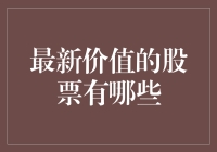 最新股市八卦：哪些股票能让你家的猫都羡慕？