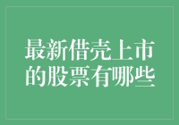 2023年最新借壳上市的股票一览：资本运作新趋势