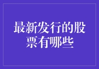 最新上市的股票：投资界的西湖醋鱼，你敢尝吗？