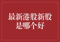 论港股新股投资：探索2023年度最具潜力的新股