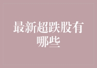 今天股市大跌？没事，一起找个超跌股捞一个吧！