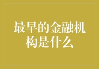 从古至今：最早的金融机构探秘