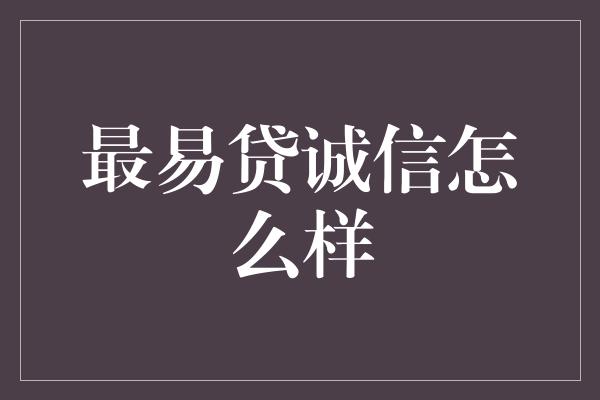 最易贷诚信怎么样