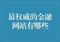 最权威的金融网站有哪些？深度解析全球金融信息平台