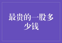 最贵的一股多少钱？告诉你，可能比你想象的还要贵上几亿！