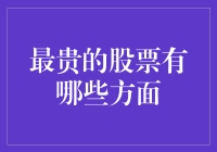 五种决定股票价格的高端因素：最贵股票的深度解析