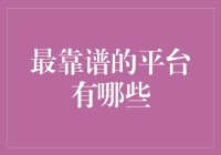 网络时代，找靠谱平台就像在挤公交高峰期，稍不留神就上错车了