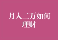 月入两万，如何将自己培养成理财小能手？