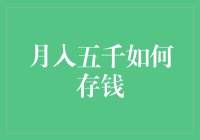 月入五千如何存钱：制定有效预算与理财策略