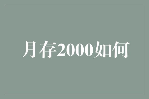 月存2000如何