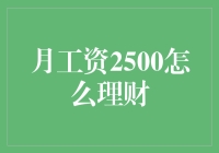 月工资2500元的理财规划策略：让有限的资金发挥最大效用