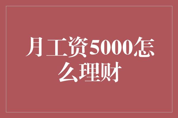 月工资5000怎么理财