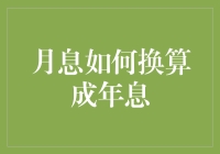 月息如何换算成年息：从新手变高手的秘籍