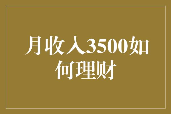 月收入3500如何理财