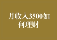 月薪3500元的我如何变成理财大师：月光族的逆袭之路