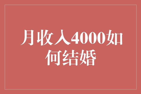 月收入4000如何结婚