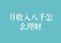 月收入八千，如何理财？我来教你如何变成理财大师！