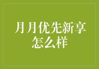 月月优先新享：一份为年轻世代量身定制的金融创新服务