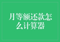 如何用计算器玩转月等额还款：从数学家到理财大师的华丽变身记