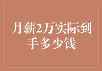 月收入2万元，实际到手为何只有1.5万元：税前薪资与实际到手之谜