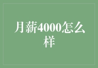 月薪4000？哼，这可是步入中产阶级的象征！