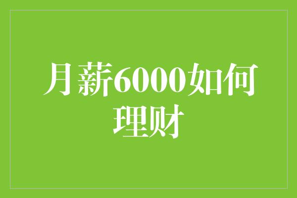 月薪6000如何理财