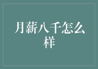 月薪八千，如何在大城市中过着皇帝般的生活？