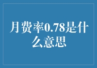 月费率0.78%背后：解读信贷市场新动向