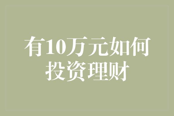 有10万元如何投资理财