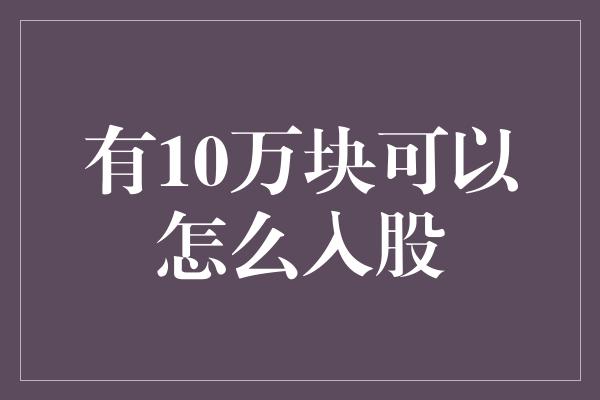 有10万块可以怎么入股