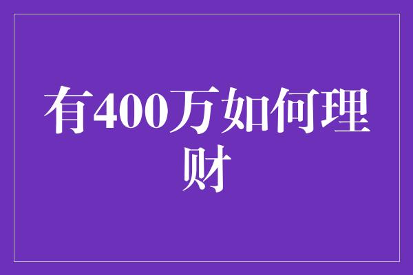 有400万如何理财