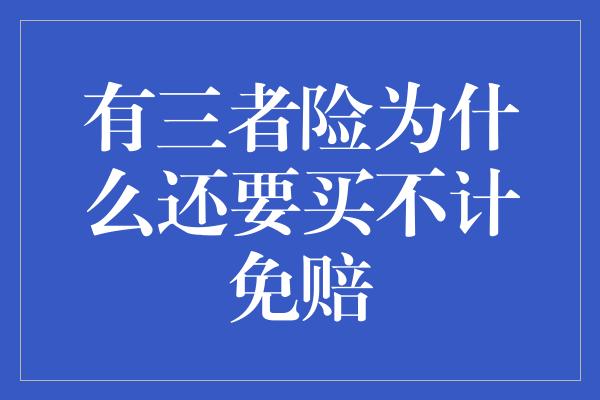 有三者险为什么还要买不计免赔