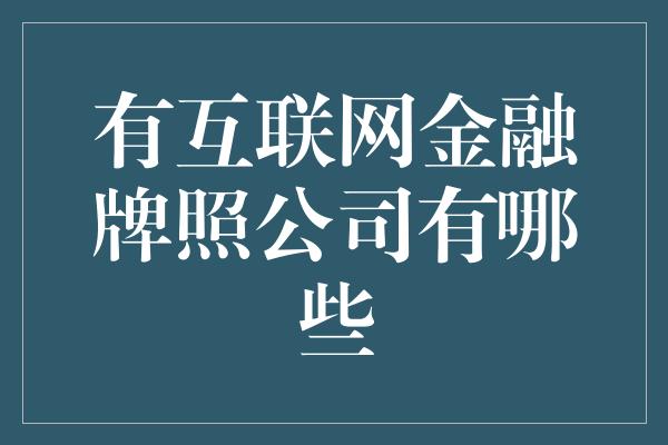 有互联网金融牌照公司有哪些